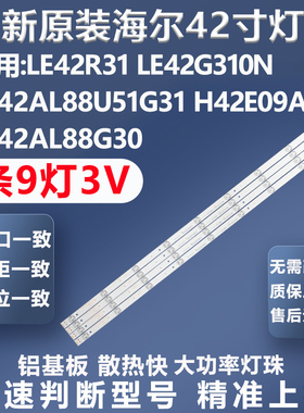 全新原装海尔42R31 42G310N 42AL88U51G31 H42E09A 42AL88G30灯条
