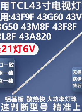 适用TCL 43F9F 43G60 43V6F 43G50 43M8F/F8F 43L8F 43A820灯条