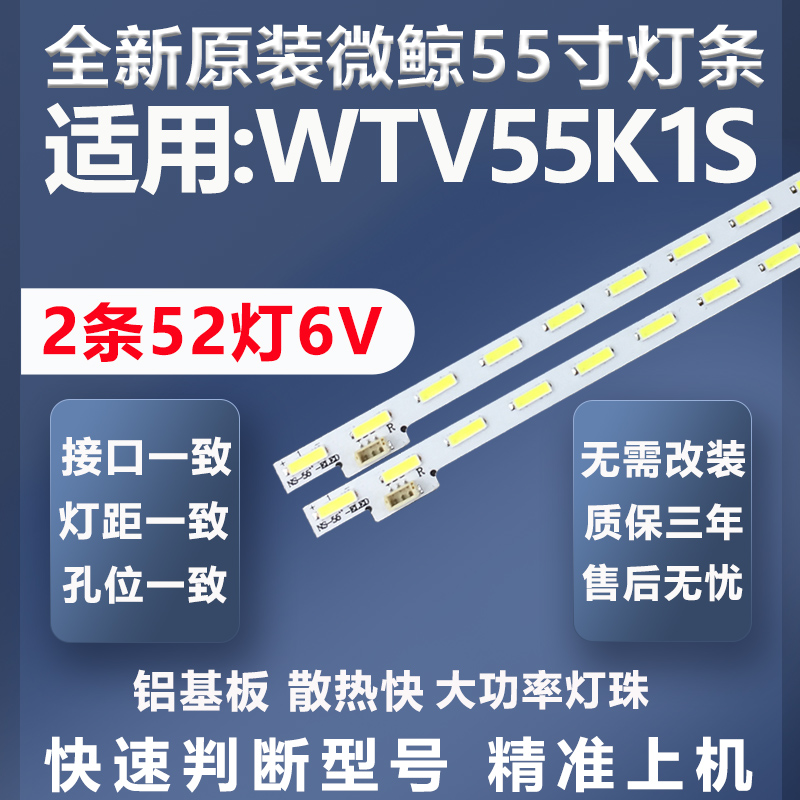 全新原装微鲸WTV55K1S灯条