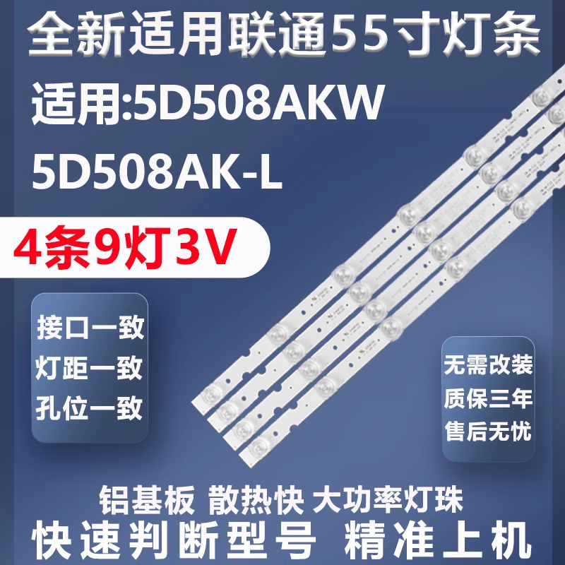 全新适用联通5D508AKW灯条