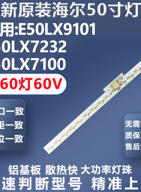 适用海尔E50LX9101 E50LX7232 E50LX7100灯条TC500-K1006LR-UA