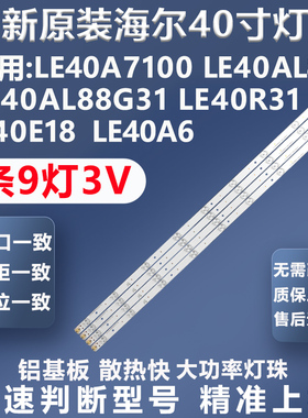 全新原装海尔LE40A7100 LE40AL88 LE40AL88G31 L40R31 H40E18灯条