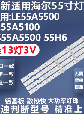 全新适用海尔LE55A5500 LE55A5100 LS55A5500 55H6 LE55A5000灯条