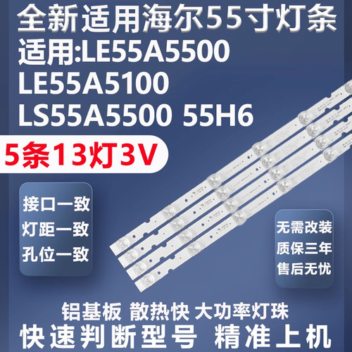 厂家直销海尔LE55A5500灯条