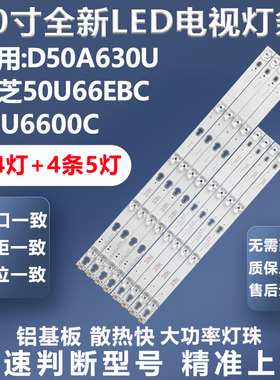 适用TCL D50A630U东芝50U66EBC 50U6600C松下TH-55FX580C灯条