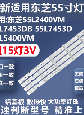 适用东芝55L2400VM 55L7453DB 55L7453D 55L5400VM灯条SVT550AA0