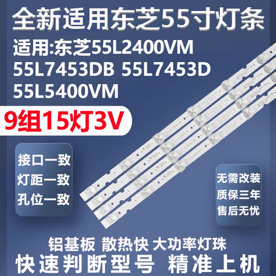 东芝55L2400VM灯条质保三年