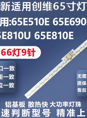 全新适用创维65E510E 65E690U 65E810U 65E810E 65E690U电视灯条