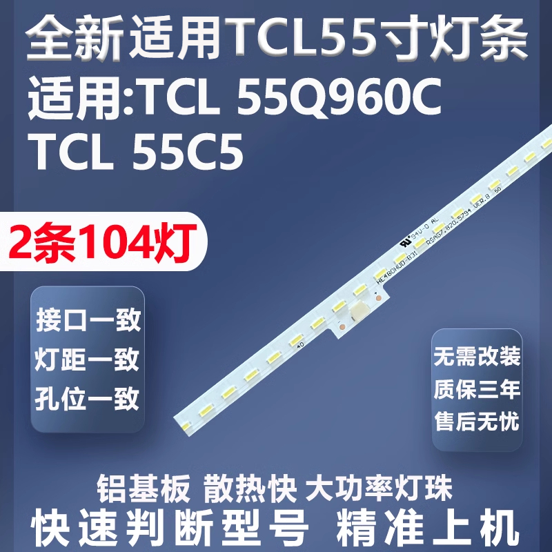 质保三年适用TCL55Q960C灯条