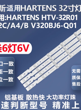 全新适用HARTENS HTV-32R01-T2C/A4/B V320BJ6-Q01灯条KJ32D06-ZC