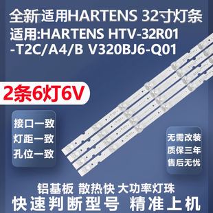 全新适用HARTENS HTV-32R01-T2C/A4/B V320BJ6-Q01灯条KJ32D06-ZC
