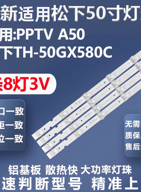 全新适用PPTV A50松下TH-50GX580C灯条RF-AZ500030SE30-0801灯条