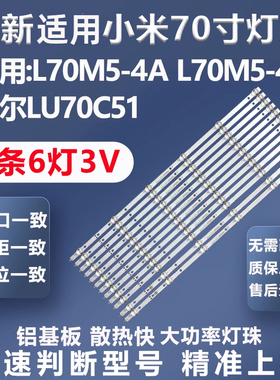 全新适用小米L70M5-4A L70M5-4S海尔LU70C51 70T91风行70S1灯条