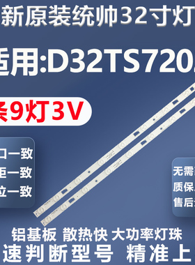 全新原装原厂统帅D32TS7202 32HR331M09A5 V1电视机LED背光灯条