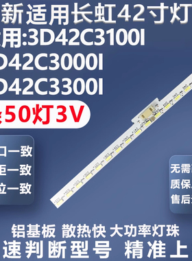 全新适用长虹3D42C3100I 3D42C3000I 3D42C3300I 3D42C3080I灯条