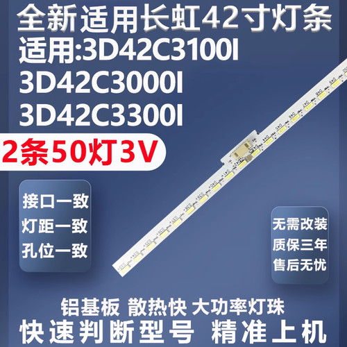 全新适用长虹3D42C3100I灯条