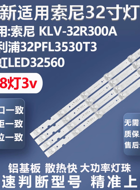 全新适用索尼KLV-32R300A飞利浦32PFL3530/T3长虹LED32560灯条
