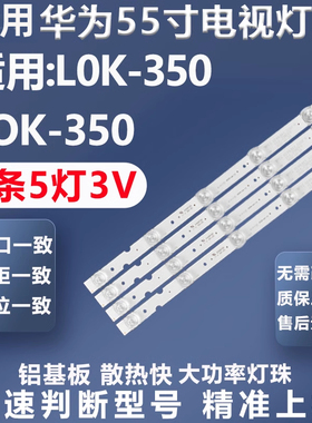 适用华为HD55KANC L0K-350 LOK-350 灯条02D551005003-X4 10条5灯