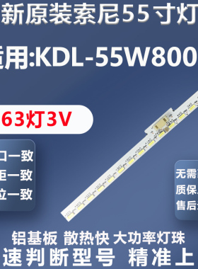 全新原装索尼KDL-55W800B灯条550TA46 550TA47 E88441 E150504
