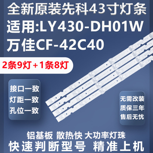 DH01W万佳CF 081DC 42C40灯条JS AP4316 091 全新适用先科LY430