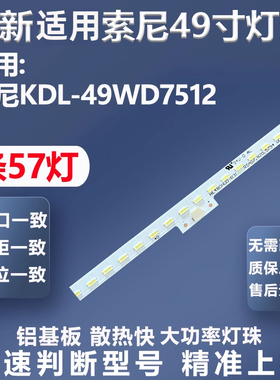 全新适用索尼KDL-49WD751/2灯条STA490A34_Rev03_57LED_L/R_15101