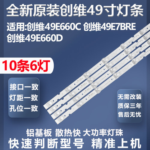 全新适用49E660C灯条创维