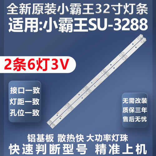 全新原装原厂小霸王SU-3288灯条