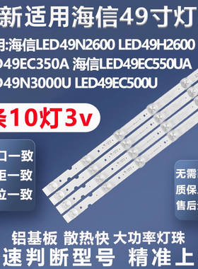 全新海信LED49N2600 LED49H2600 LED49EC350A LED49EC500U灯条