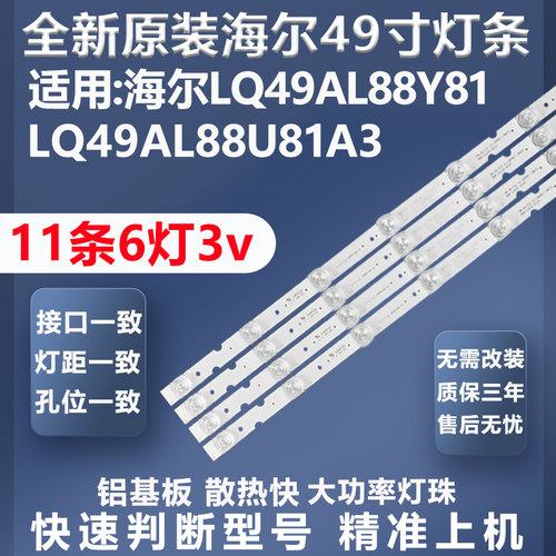 全新适用海尔LQ49AL88Y81灯条