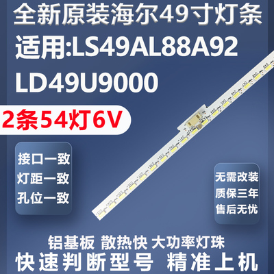 加厚铝基板海尔LS49AL88A92灯条