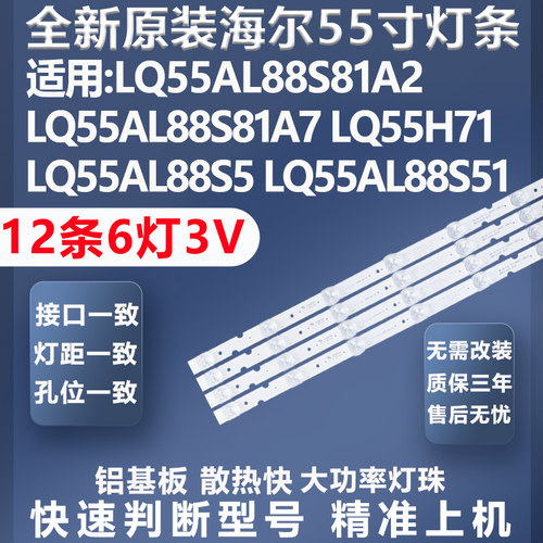 铝基板海尔LQ55AL88S71A3灯条