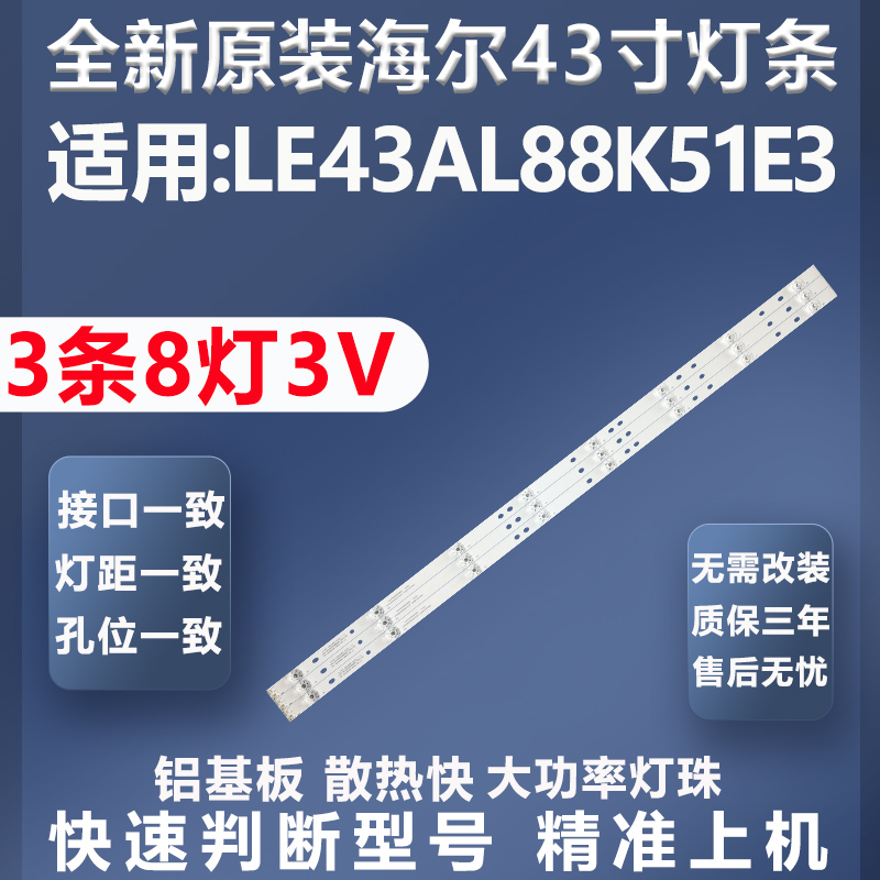 全新适用海尔LE43AL88K51E3灯条