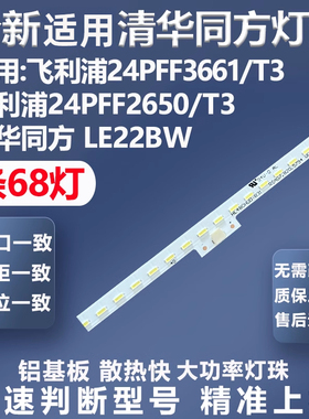 适用飞利浦24PFF3661/T3 24PFF2650/T3 清华同方LE22BW电视灯条