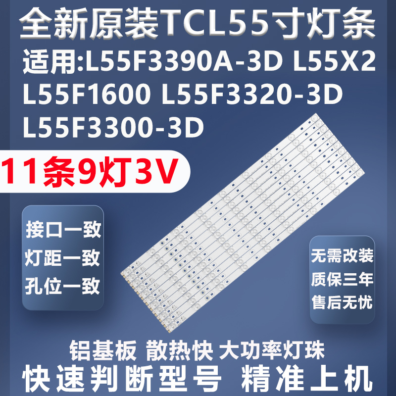 TCLL55F3300灯条质保三年