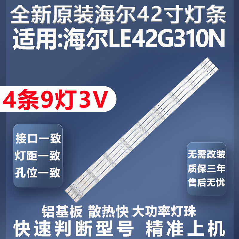 全新原装原厂海尔LE42G310N灯条
