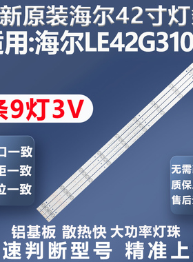 全新原装原厂海尔LE42G310N电视灯条3P42UK002屏V420HJ2-P01灯条