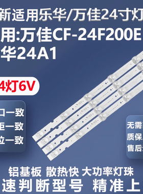 全新适用乐华24A1万佳CF-24F200E灯条JS-D-JP2420-041EC E24F2000
