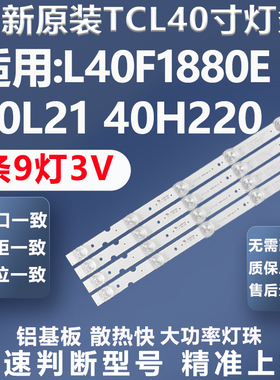 适用TCL L40F1880E 乐华40L21 40H220电视灯条CRH-K3953535T04094