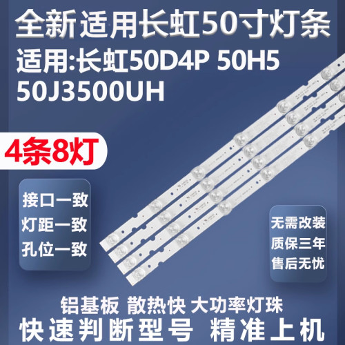 质保三年适用长虹50D4P灯条