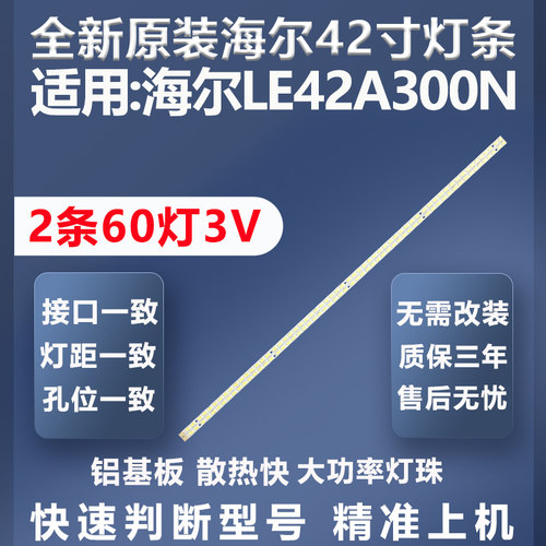 全新适用海尔LE42A300N灯条
