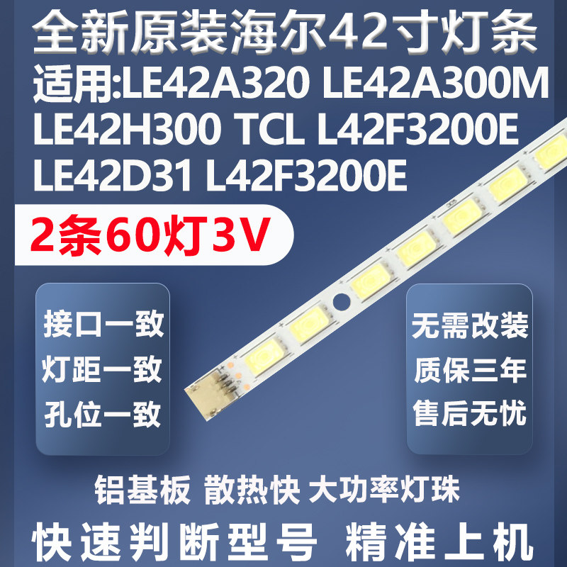 全新原装海尔LE42A300N LE42A300M LE42H300 乐华LED42C200E灯条