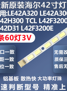 全新原装原厂海尔LE42A300M 熊猫LE42D11S  L42P11FBDE背光灯条