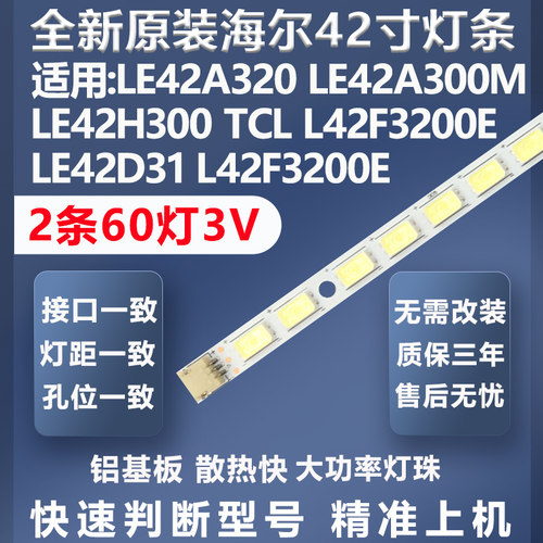 海尔LE42D31灯条全新原装原厂