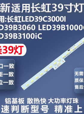 适用长虹LED39C3000I LED39B3060 LED39B1000C LED39B3100iC灯条