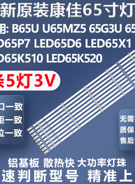 全新康佳B65U 65D6 LED65K510 LED65X1 65G3U T65S LED65P7灯条
