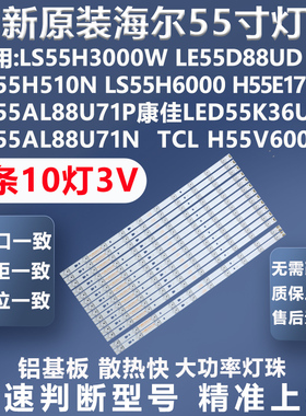全新海尔LS55H510X LS55H310G墨肯F55A71F1 U55A71F康佳H55UI灯条