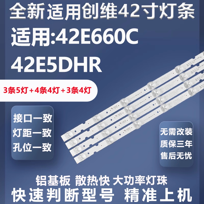 质保三年适用创维42E660C灯条