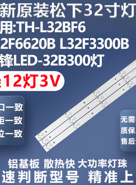 全新适用松下TH-L32BF6C 32CE660LED L32F3310-3D电视灯条