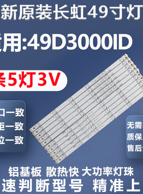 全新原装原厂长虹49D3000ID CHGD49LB12_LED3030_V0.3灯条