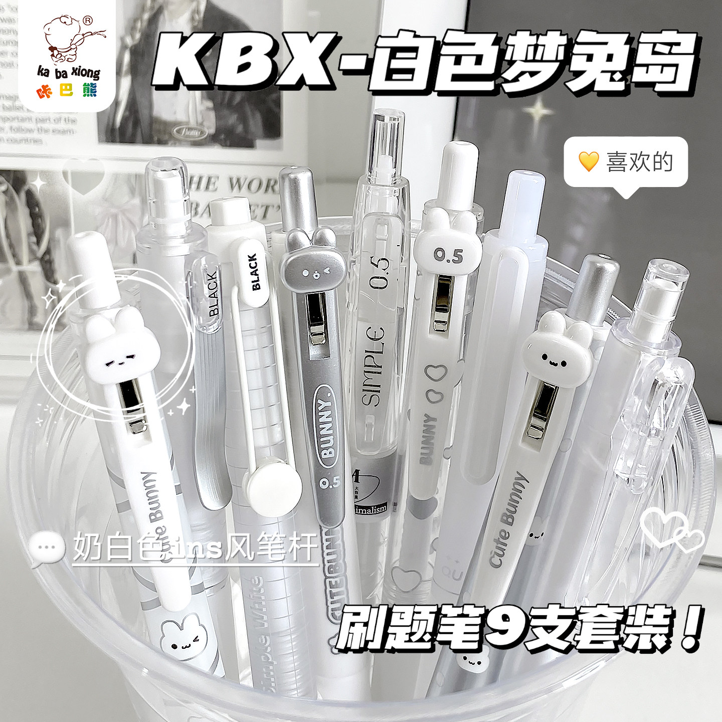 咔巴熊兔兔限定中性笔套装高颜值可爱卡通按动中性笔学生用刷题笔小白